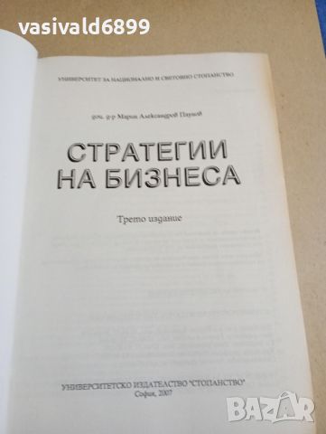 Марин Паунов - Стратегии на бизнеса , снимка 4 - Специализирана литература - 46129204