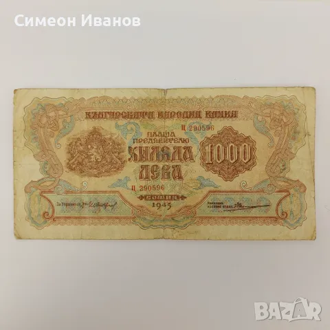 1000 Лева 1945 с една буква #3751, снимка 1 - Нумизматика и бонистика - 48163162