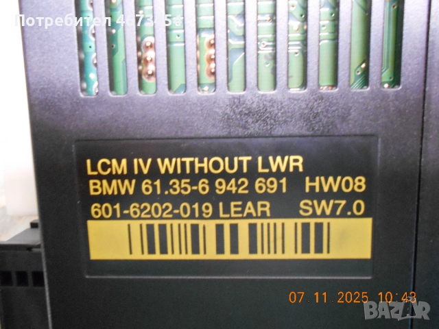 Търся LCМ модул за BMW