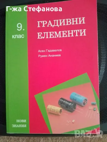 Градивни елементи - учебник за 9 клас, снимка 1