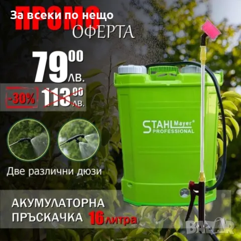 Професионална акумулаторна пръскачка 10 или 16 литра StahlMayer