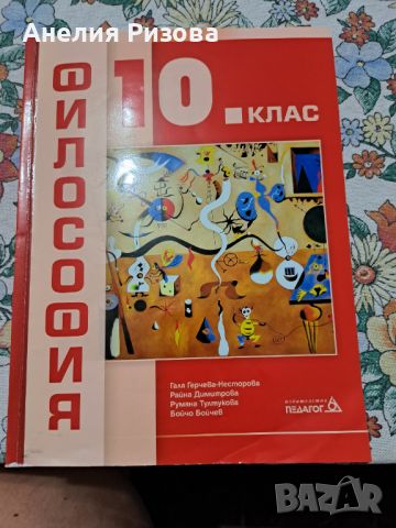 Учебник ФИЛОСОФИЯ 10 клас, снимка 1 - Учебници, учебни тетрадки - 46417539
