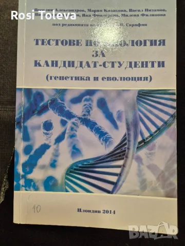 Тестове по биология за кандидат - студенти , снимка 2 - Учебници, учебни тетрадки - 49415863