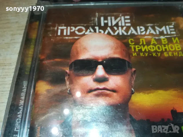 слави трифонов диск по избор-45лв за брой 1311241351, снимка 18 - CD дискове - 47953326