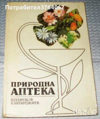 Чудодейните еликсири Профилактика Диети .Домашен лечебник.Природна аптека.Домашна аптека, снимка 2 - Други - 46463808