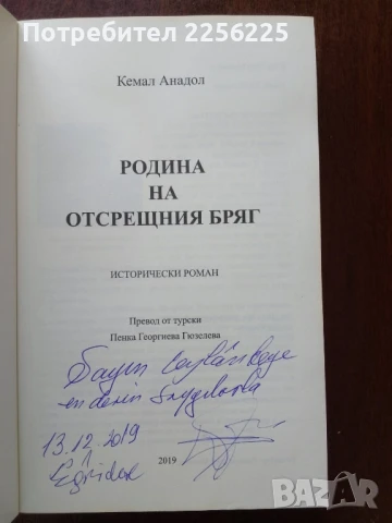 Родина на отсрещния бряг, снимка 4 - Художествена литература - 50612554