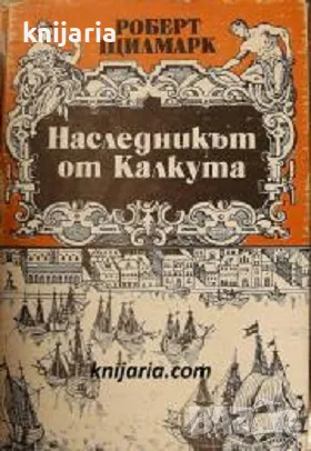 Наследникът от Калкута, снимка 1 - Художествена литература - 49473931