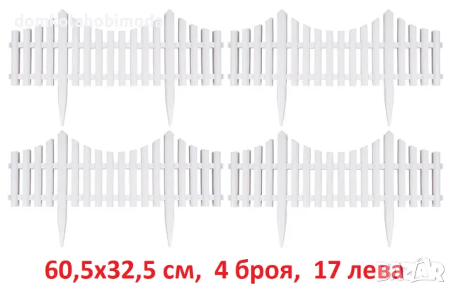 Декоративна ограда 4 броя, 60,5х32,5 см, Пластмаса , снимка 1 - Градински мебели, декорация  - 36629081