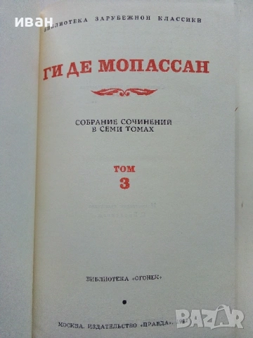 Ги Де Мопассан - Избрани съчинения в 7 тома - 1977г., снимка 11 - Художествена литература - 53574352