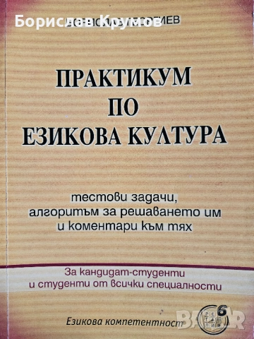 Езикова култура, тестове по български, култура на речта