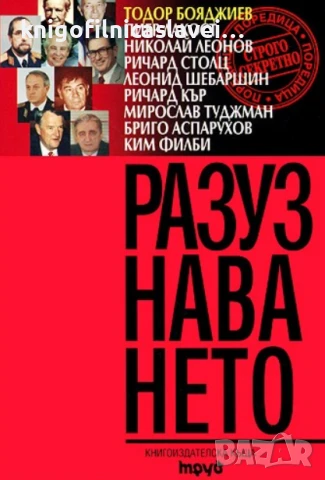 Разузнаването (2000)(Строго сектретно)(твърди корици)