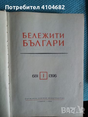 Книга Бележити българи, снимка 2 - Художествена литература - 45913573