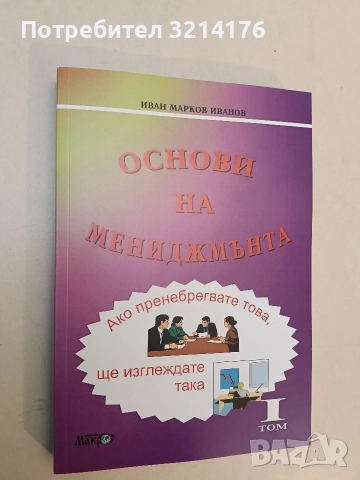 НОВА! Основи на мениджмънта. Том 1 - Иван Марков Иванов
