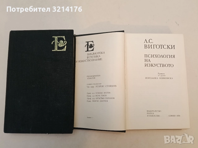 Психология на изкуството - Лев С. Виготски, снимка 2 - Специализирана литература - 52947653