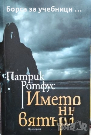 Страхът на мъдреца. Част 1-3  / Патрик Ротфус, снимка 3 - Художествена литература - 52318676