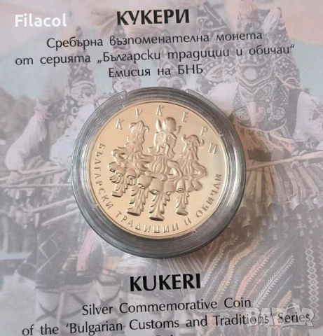 10 лева 2020 година Кукери