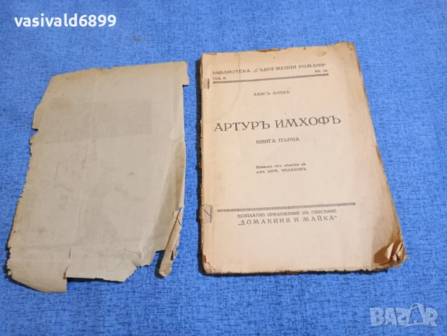 Ханс Ланд - Артур Имхоф , снимка 2 - Художествена литература - 51281806