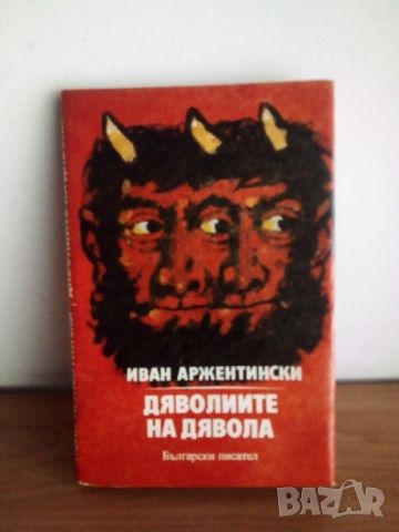 Дяволиите на Дявола, Ив. Аржентински , снимка 1 - Българска литература - 45154576