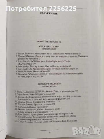 Изследвания в чест на проф Иван Маразов, снимка 11 - Художествена литература - 51679899