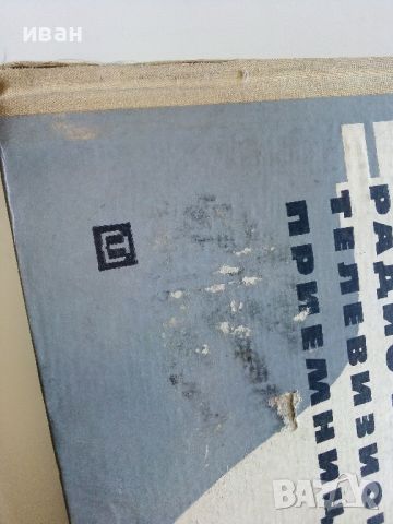 Радио и Телевизионни приемници (фабрични схеми)- И.Петров - 1966г., снимка 3 - Специализирана литература - 45680970