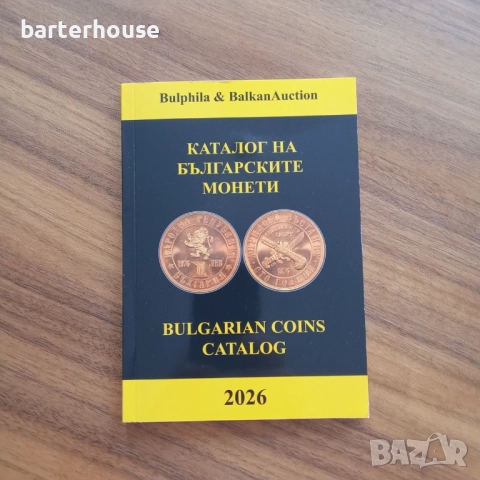 Каталог на българските монети 2026 на Д. Монев