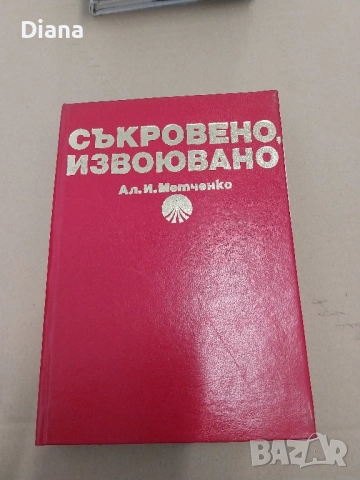 Съкровено, извоювано Из историята на съветската литература Алексей Метченко твърди корици 1975