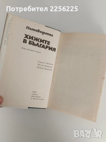 Хижите в България, снимка 7 - Енциклопедии, справочници - 52791054