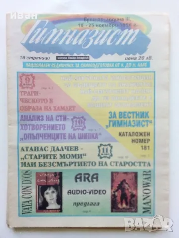 Вестник " Гимназист" , снимка 9 - Списания и комикси - 50111399