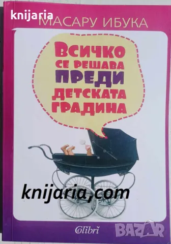 Всичко се решава преди детската градина, снимка 1 - Художествена литература - 47277800