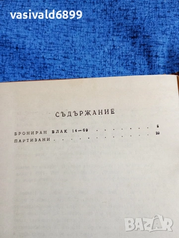 Всеволод Иванов - Партизански повести , снимка 5 - Художествена литература - 53641602