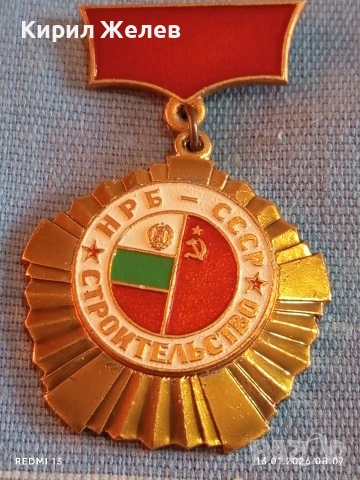 Рядък медал НРБ-СССР за много добра работа в строителството за КОЛЕКЦИОНЕРИ 52849, снимка 3 - Антикварни и старинни предмети - 53081015