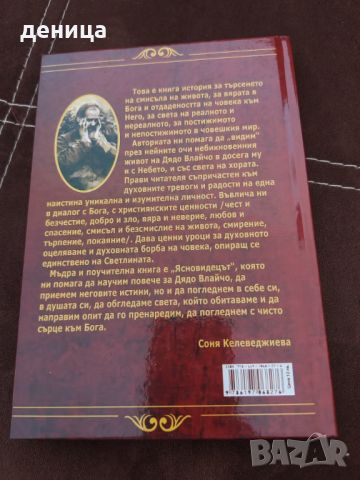 Книга за пророка дядо Влайчо , снимка 2 - Енциклопедии, справочници - 45382564