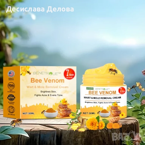 Крем с пчелна отрова при,брадавици , бенки папиломи 