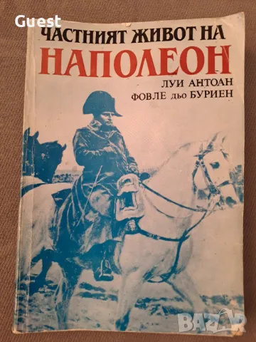 Частният живот на Наполеон , снимка 1 - Художествена литература - 46875088