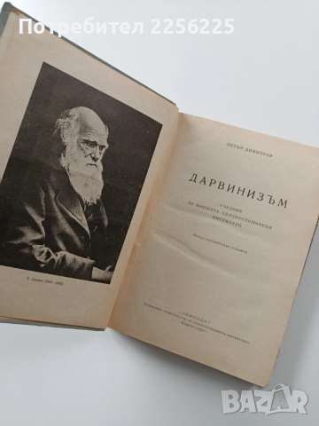 Дарвинизъм, снимка 7 - Специализирана литература - 54067065