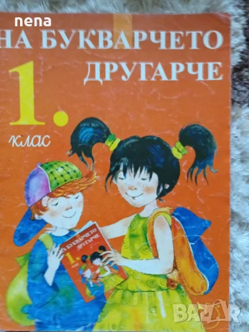 Учебници, тетрадки и помагала за 1 клас, снимка 6 - Учебници, учебни тетрадки - 51348947