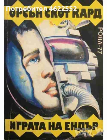 Играта на Ендър Орсън Скот Кард