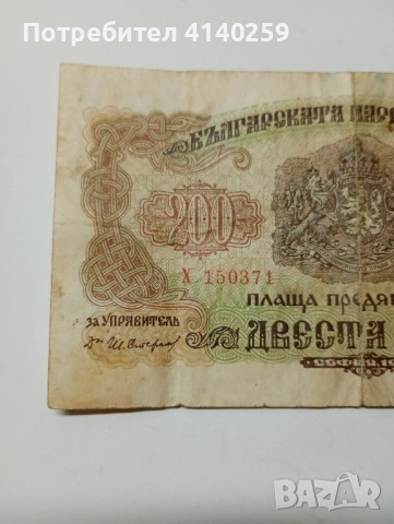 БЪЛГАРСКА БАНКНОТА 200 ЛЕВА 1945 г , снимка 2 - Нумизматика и бонистика - 52475338
