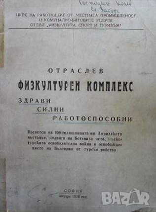 Отраслев физкултурен комплекс, снимка 1 - Други - 45915248