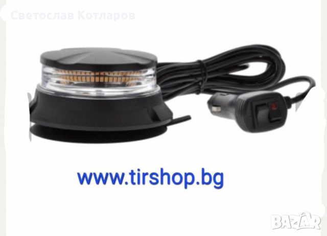 24W Лед Led Компактна Диодна Въртяща се Сигнална Аварийна Лампа Маяк Буркан с магнит и вендуза 12V -, снимка 3 - Аксесоари и консумативи - 45552248