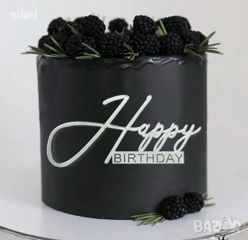 Happy Birthday ръкописен надпис страничен преден 3 цвята акрил топер декор украса торта рожден ден, снимка 4 - Други - 49996422