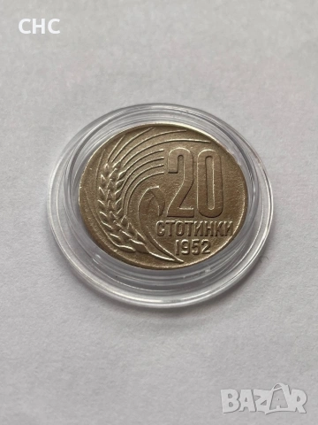 20 стотинки 1952 година. Монета