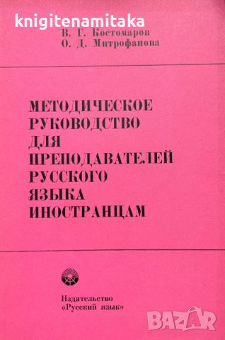 Методическое руководство для преподавателей русского языка иностранцам - В. Г. Костомаров, снимка 1 - Други - 46350275