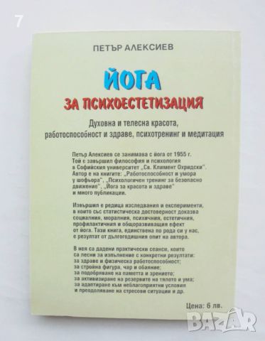 Книга Йога за психоестетизация - Петър Алексиев 2001 г., снимка 2 - Други - 46812414