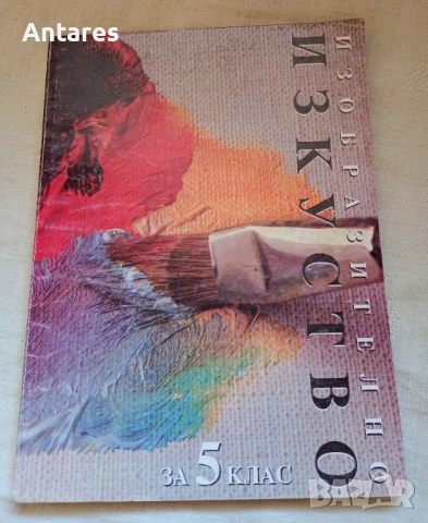Изобразително изкуство 5 клас