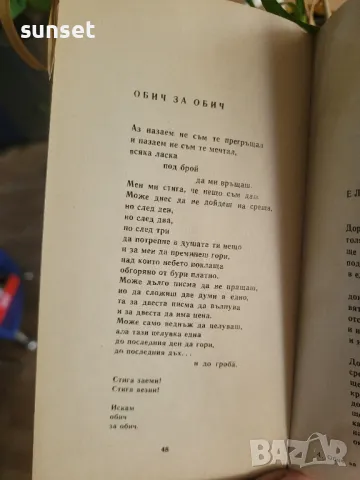 Обич за обич от Евтим Евтимов поезия,стихове , снимка 7 - Художествена литература - 48024383