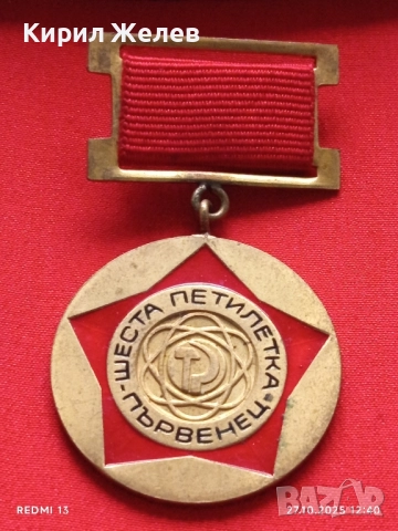Рядък медал от соца ШЕСТА ПЕТИЛЕТКА ПЪРВЕНЕЦ за КОЛЕКЦИЯ 28343, снимка 2 - Антикварни и старинни предмети - 52196984