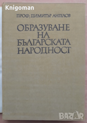 Образуване на българската народност, Димитър Ангелов, 1971, снимка 2 - Специализирана литература - 44975136