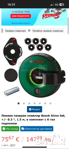 Линеен лазерен нивелир Bosch Atino Set, +/- 0.3 °, 1.5 м, в комплект с 6 гел подложки, снимка 8 - Измервателни инструменти - 53605757