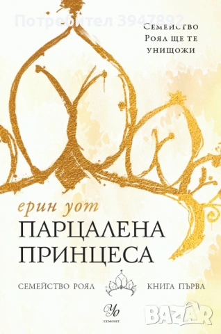 Семейство Роял Книга 1 Парцалена принцеса